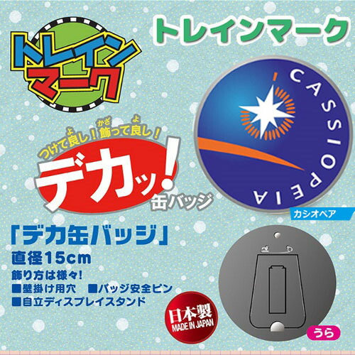 楽天市場】特価DT【トレインマーク デカッ 缶バッジ 北斗星 15cm】日本