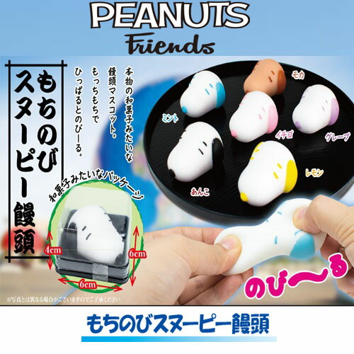 楽天市場 6個セット スヌーピー もちのび 饅頭 スクイーズ リアルフード リアル 食品 キャラクター ギフト 景品 デザート 食品サンプル サンプル おもち 和菓子 まんじゅう 饅頭 もち ミント あんこ イチゴ いちご 苺 レモン Pirates Shop 楽天市場店