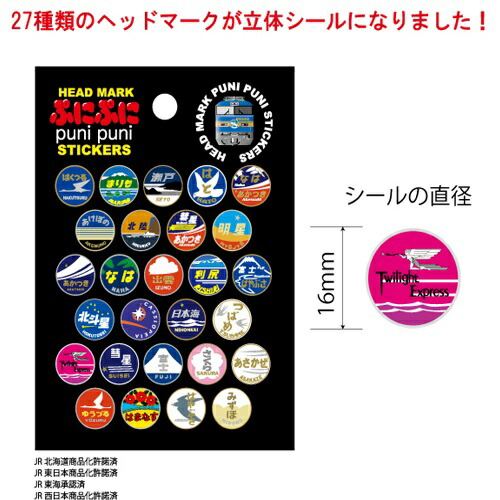 楽天市場 メール便対応 Jr公認 ぷにぷに ヘッドマーク シール キャラクター 新幹線グッズ 鉄道 電車グッズ 鉄道グッズ 電車 ハシ鉄キッズ 文具 文房具 ごほうび ごほうびシール 立体シール 立体 エンブレム 北斗星 出雲 トワイライトエクスプレス あけぼの Pirates