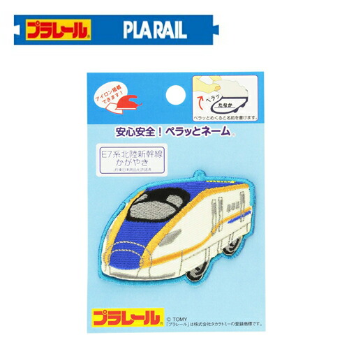 楽天市場】IRO【鉄道 トレイン 名札用 ワッペン E7系 かがやき
