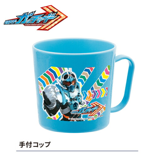 KO【仮面ライダー　ガッチャード　日本製　★手付コップ　200ml】仮面ライダーガッチャード　プラコップ　グッズ　お弁当　弁当　コップ　カップ　取っ手付き　電子レンジ　食洗機　対応　プラスチック　食事　ハミガキ　ガッチャードライバー　スチームホッパー　抗菌　ガヴ画像