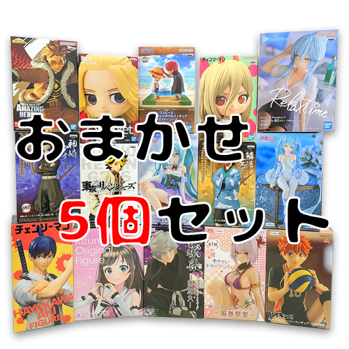 【楽天市場】【 得々 フィギュア おまかせ スペシャル アソート 8個