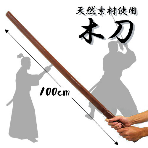 【楽天市場】【天然素材 木刀 茶 100cm 36679】護身用 日本刀 木製 インテリア コスプレ 刀 刃 剣 侍 サムライ 日本 おみやげ ...