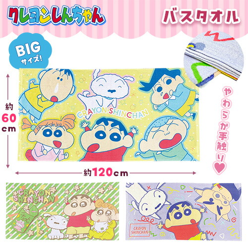 【クレヨンしんちゃん　バスタオル　60×120】キャラクター　タオル　海　海水浴　プール　お風呂　おふろ　子供　学校　グッズ　キッズ　かわいい　綿100％　 特大　大サイズ　タオルケット　大きい　ブランケット　お昼寝　ひざ掛け　綿100％画像