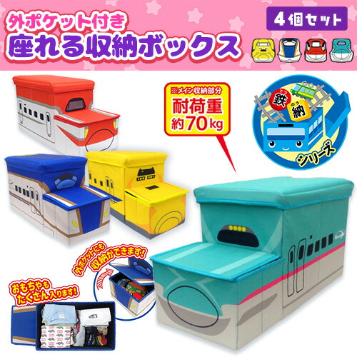 貨物輸送無料【4個書き割り 新幹線 鉄納 立体 座れる 上蓋付 納める BOX E5 \u0026 E6 \u0026 E7\u0026DY】ボックス席 箱 かたずけ グッズ 室内装飾 雑貨 踏み台 容れもの 蓋付き添い人 鉄道線路 市街電車 プラレール JR こまち はやぶさ かがやき お医者さん黄色 納めるボックス席 BOX