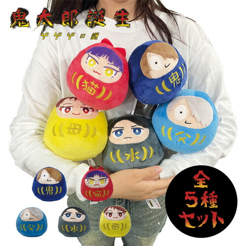 新品！　全5種　鬼太郎誕生 だるまぬいぐるみ　コンプセット　ゲゲゲの鬼太郎 プライズ情報】鬼太郎誕生 ゲゲゲの謎 だるまぬいぐるみ