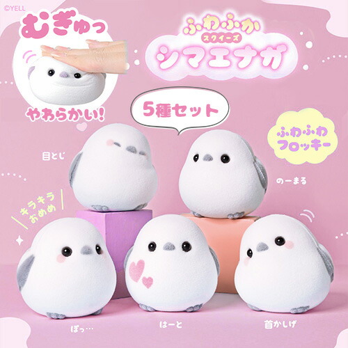 楽天市場】YL【4種セット むにっと！ シマエナガ マスコット 8cm