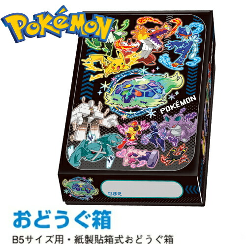 楽天市場】ポケモン お道具箱 B5 4901772964049 新入学文具