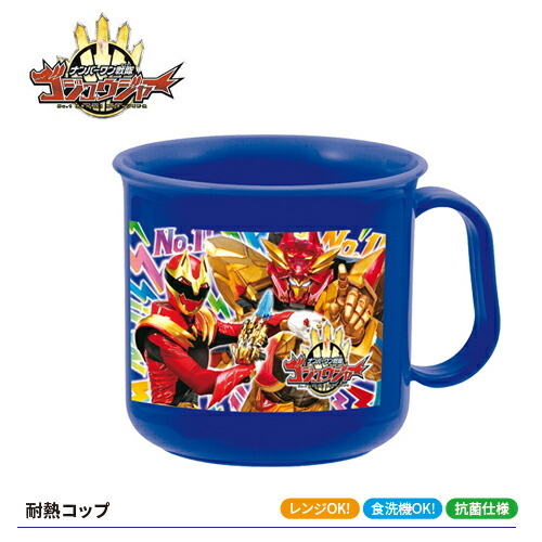 025【ナンバーワン戦隊　ゴジュウジャー　日本製　耐熱　プラコップ】ランチ　グッズ　お弁当　おべんとう　弁当　コップ　カップ　取っ手付き　食洗機　対応　プラスチック　食事　ハミガキ　うがい　食器　男の子　男児　特撮　スーパー戦隊　ゴジュウウルフ　テガソード画像