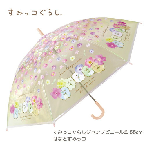 楽天市場】JP【すみっコぐらし ドーム型 キッズ ビニール 傘 みにっコ