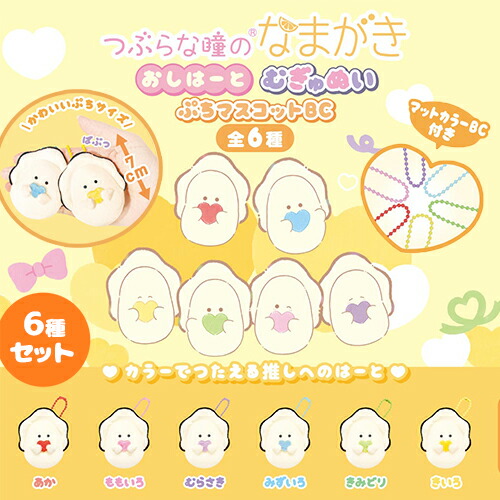 楽天市場】YL【全6種セット つぶらな瞳のなまがき ばぶちゃんず