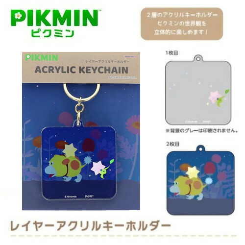 【匿名配送】ピクミン　アクリルキーホルダー Pikmin 4(ピクミン 4) -Switch (【ネット限定】オリジナル