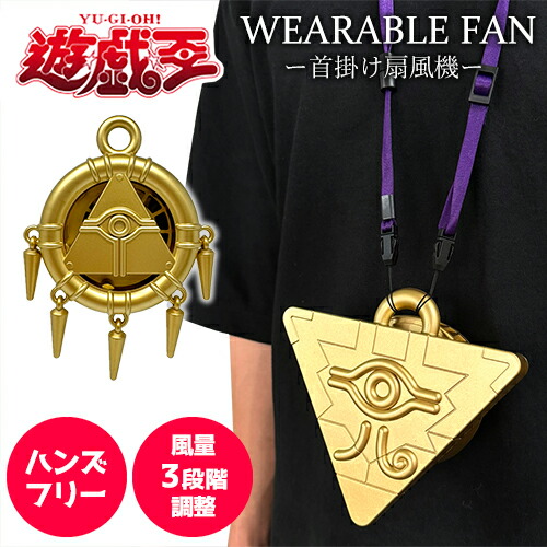 SB【遊戯王　デュエルモンスターズ　千年パズル　千年リング　ウェアラブル　ファン】扇風機　首掛け　ファン　せんぷうき　アウトドア　スポーツ観戦　海水浴　フェス　熱中症対策　暑さ対策　涼しい　夏　グッズ　キャラクター　首掛け扇風機　ゲーム　遊☆戯☆王　遊戯画像