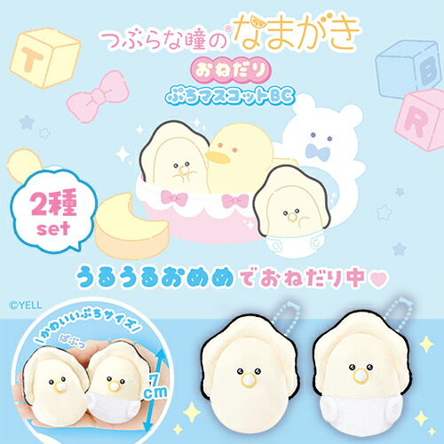つぶらな瞳のなまがきぬいぐるみおくるみぷちマスコット セット つぶらな瞳の仲間達【公式】 on X: 