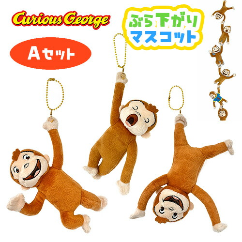 楽天市場】3個セット【おさるのジョージ 連結できる ぶら下がり