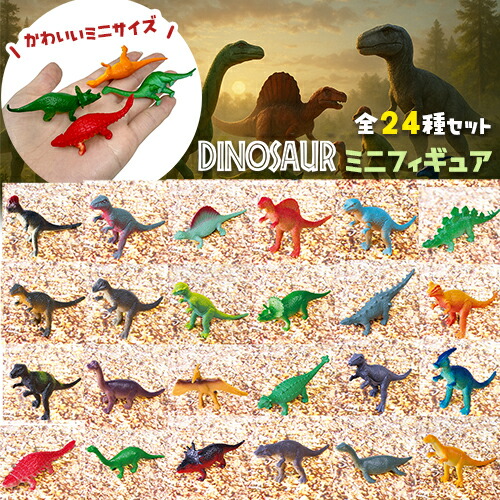 モンドリ　ミニフィギュアコレクション　ネオ 恐竜たちの世界 ミニフィギュアセット - 株式会社NAK