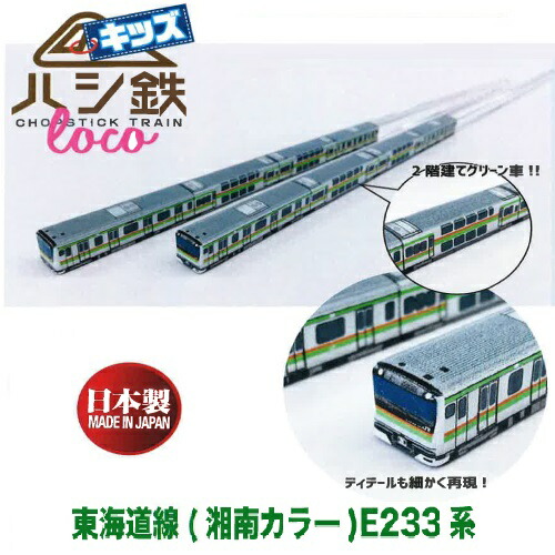 子ども ハシ鉄 キッズ JR 東海道線 湘南カラー 233系 新幹線 弁当 新幹線グッズ おもしろ雑貨 プレゼント おでかけ 鉄道 こども 保障 はし お箸 箸 ハシ鉄キッズ 子供 幼稚園 鉄道グッズ 電車グッズ 幼児 電車 売上実績NO.1 玩具 鉄道マニア ハシ
