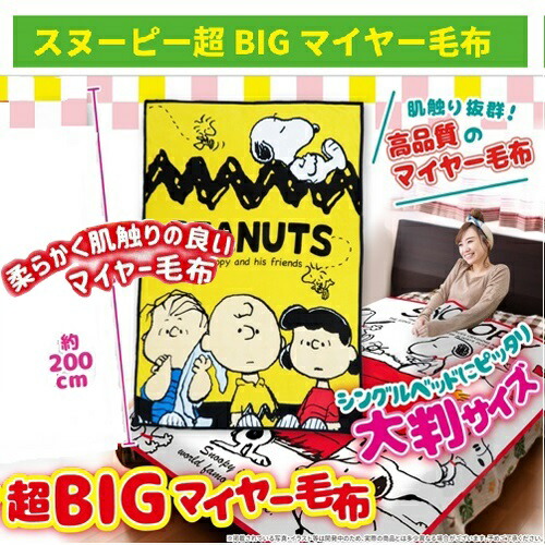 楽天市場 スヌーピー 超big マイヤー 毛布 0 140 あったか グッズ 掛け毛布 キャラクター 大きい 温かい お昼寝 キッズ 布団 掛け布団 大人 子ども シングル サイズ ニューマイヤー毛布 ふわふわ 厚い マイヤー毛布 シングル サイズ Snoopy Pirates Shop 楽天市場店