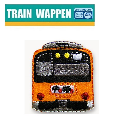 楽天市場 Po 鉄道 トレインシールワッペン 1系 中央線 Tr09 新幹線 新幹線グッズ 鉄道 鉄道グッズ 電車 電車グッズ こども キャラクター 子ども 保育園 小学生 ワッペン アップリケ シール 接着 手さげ袋 アイロン デコシール 入園 入学 刺繍 Pirates Shop 楽天市場店