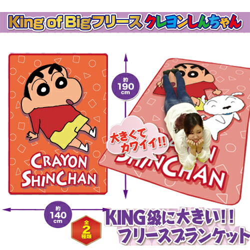 楽天市場 クレヨンしんちゃん King Of フリース ブランケット 毛布 190 140 グッズ 掛け毛布 キャラクター 大きい 温かい お昼寝 キッズ 布団 掛け布団 子ども シングル サイズ ふわふわ あったか シングル サイズ しんちゃん アニメ Pirates Shop 楽天市場店