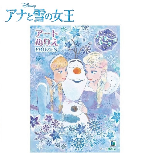 市場 Em ディズニー ぬり絵 メッセージカード 付き 塗り絵 アナと雪の女王 アート 日本製 知育教材 塗絵 知育玩具 ぬりえ 知育プリント