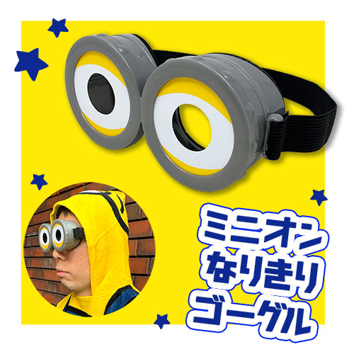 楽天市場 ミニオンズ なりきり ゴーグル ミニオングッズ コスプレ グッズ グル Minions 囚人 ハロウィン ミニオン コスチューム ボブ メル キャラクター Usj メガネ 仮装 大人 子供 コスチューム 小物 サイズ調整可能 ゴム紐 Pirates Shop 楽天市場店