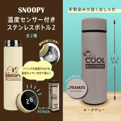 楽天市場 Snoopy スヌーピー 温度センサー 付き ステンレスボトル 500ml 温度が分かる 水筒 水とう お茶 ドリンク ピクニック 子ども キャラクター こども グッズ 子ども 弁当グッズ 弁当 遠足 お茶 軽い 軽量 ピーナッツ Pirates Shop 楽天市場店