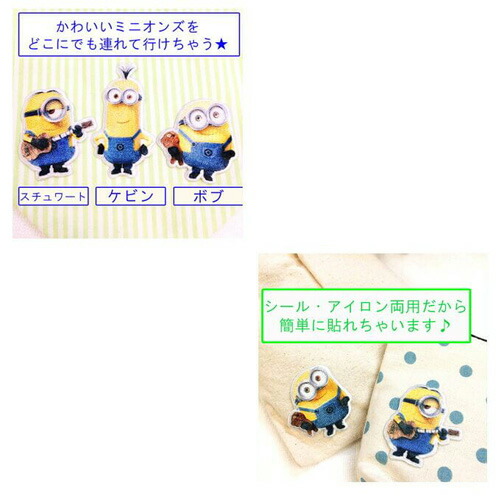 好評 Mn子ども アップリケ 接着 手さげ袋 デコシール かばん デコ リメイク 学校 レッスンバッグ スマホ かわいい ミニオン ミニオングッズ ミニオン大脱走 Minion Qdtek Vn