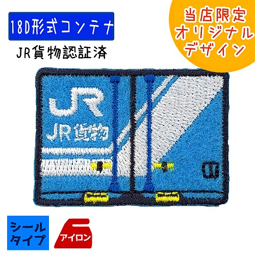 楽天市場】IRO【当店限定 JR貨物 トレインシール ワッペン V19C コンテナ TR909】電車 オリジナル グッズ 桃太郎 金太郎  レッドサンダー レールカーゴ 刺繍 新幹線 貨物 鉄道 踏切 線路 貨物列車 圧着 デコシール アイロン 入園 入学 お稽古バッグ スモック :  PIRATES ...