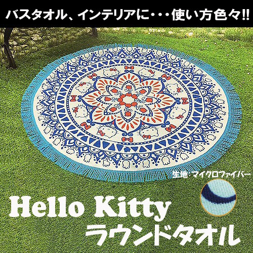 楽天市場 Hello Kitty ハロー キティ ラウンドタオル 100cm バスタオル 海 海水浴 プール ラウンド ビーチ タオル インテリア キャラクター グッズ ラグ レジャーマット 円形 丸型 ボヘミアン フリンジ マット セレブ マイクロファイバー Pirates Shop 楽天市場店