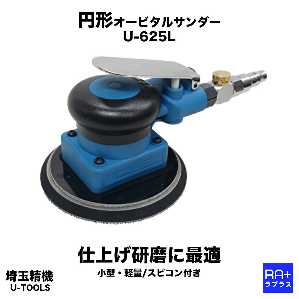 【埼玉精機 U-TOOLS】 円型オービタルサンダー U-625L (パッド径Φ123粍) ｜ オービットダイヤ3粍 スピコン付 軽さ0.63kg 乗用車 大工仕事 入眼みがき上げる エアーサンダー