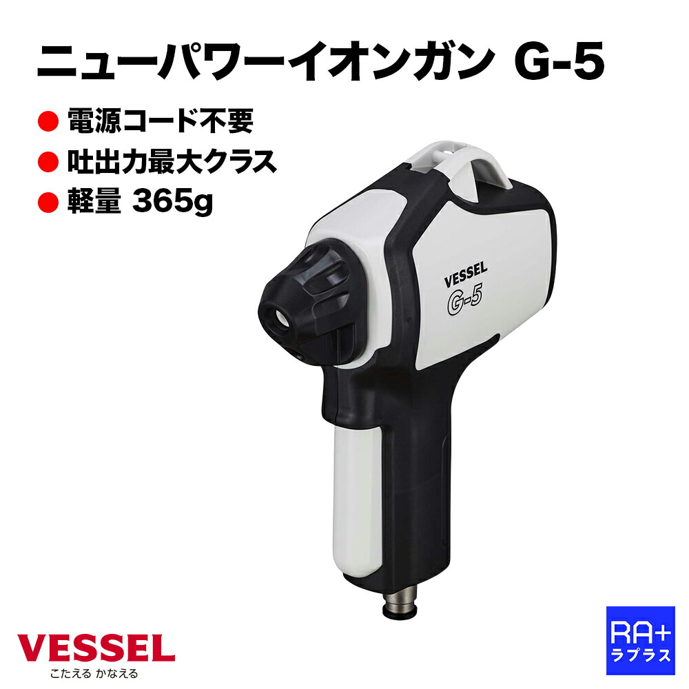 【VESSEL ベッセル】 ニューパワーイオンガン G-5 本体 ｜ 静電気取っぱらう 除電鵞鳥 ｜ 大気圏式 高最終生産物・軽さ365g ｜ (選べる 針電極 / 取り替えっこ用１番ウッド)