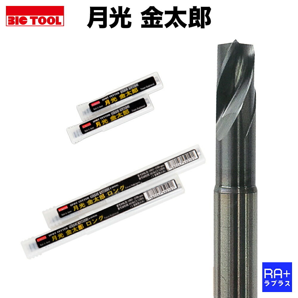 楽天市場】ビックツール 月光金太郎 スポットカッター 8.2ミリ ドリル