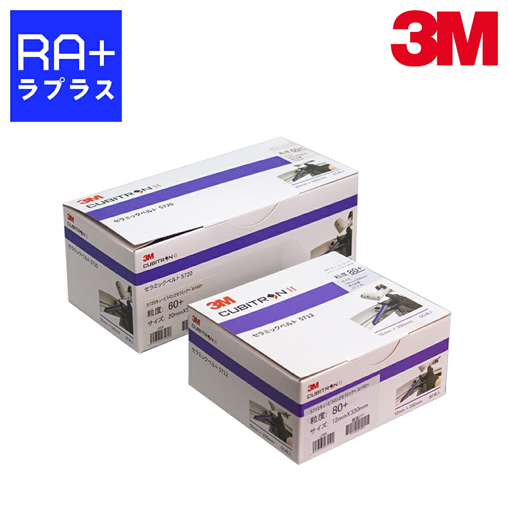 楽天市場】3M キュービトロンII セラミックベルト 5712 ＃60 ＃80 12mm