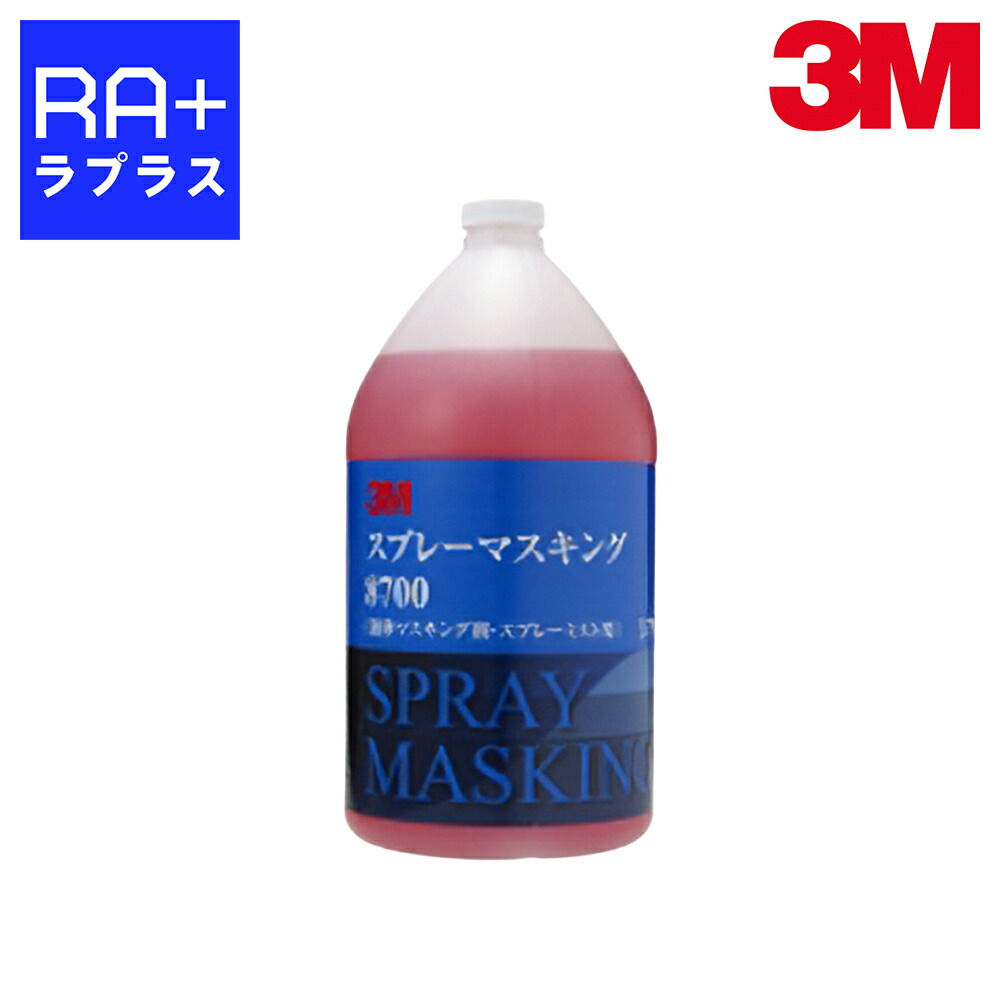 3M 吹きつけるマスキング 8700 流動物マスキング剤 塗り付ける用靄押しとどめる 【1本/2本】