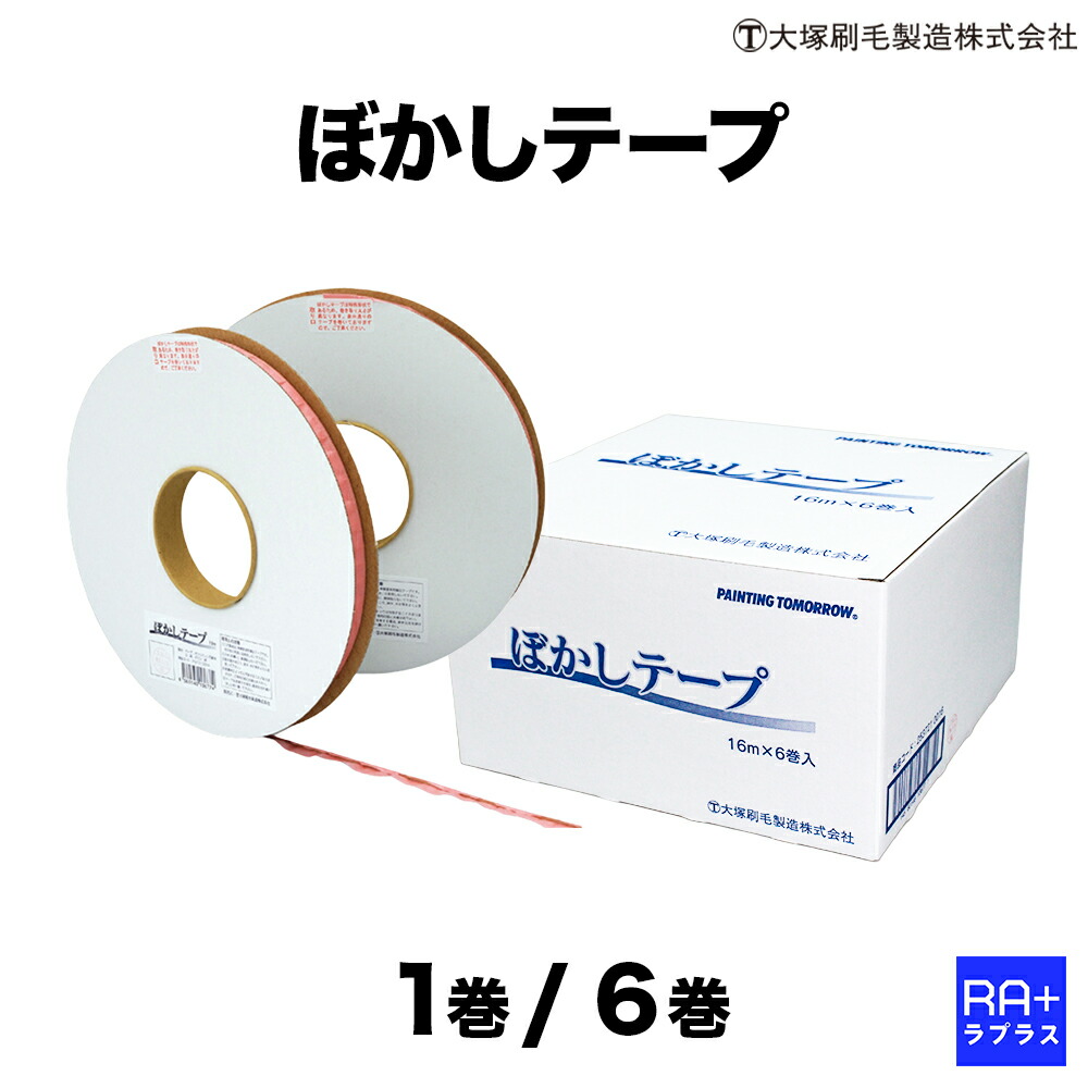 【マルテー 大塚毛はらい】 ぼかし磁気テープ EDGE TAPE (13mm×16m巻) ｜ (選べる 1巻薔薇 / 6巻入) ｜ 乗用車 取りつくろう 塗り付ける ぼかし塗り付ける専用 マスキング磁気テープ