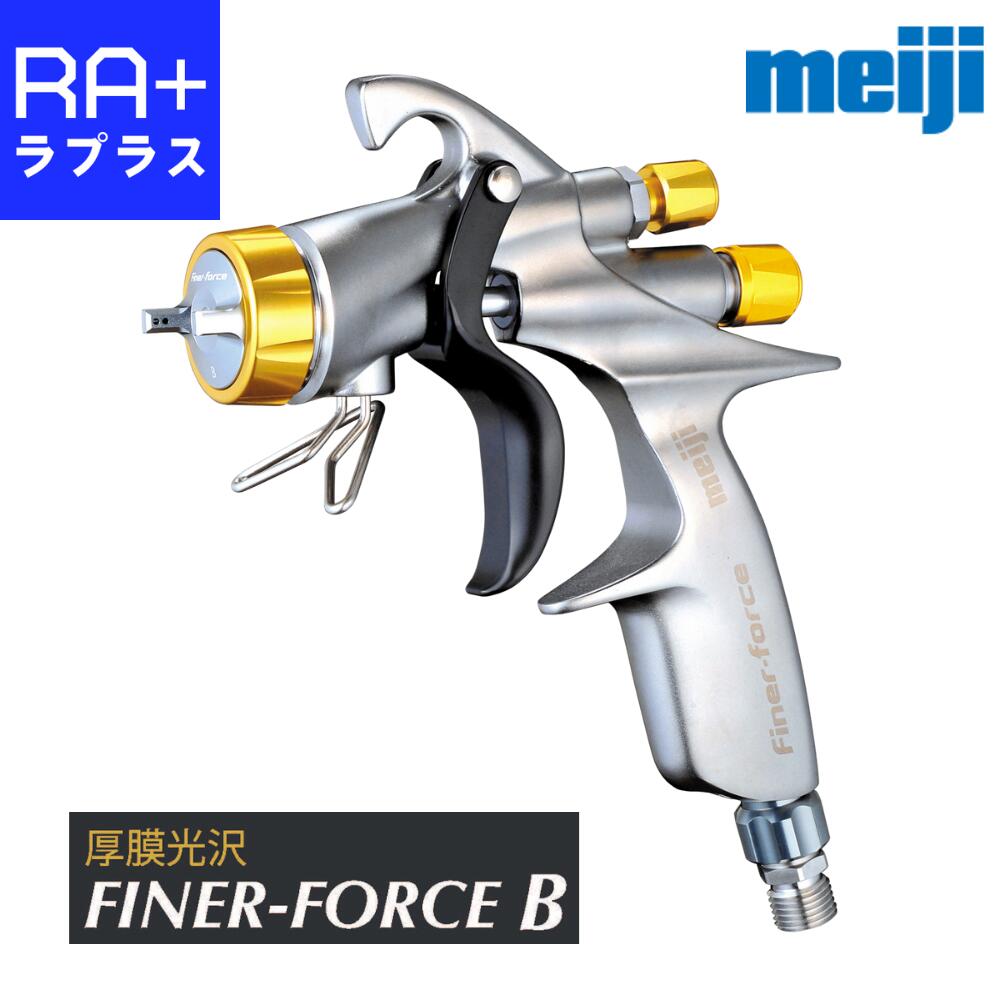 明治 FINER FORCE B｜ファイナーフォースB 四輪車取りつくろう用吹きつける鵞鳥｜本体のみ/優勝杯4GF-U+カプラ20PFF/優勝杯+カプラ+レギュレータセット