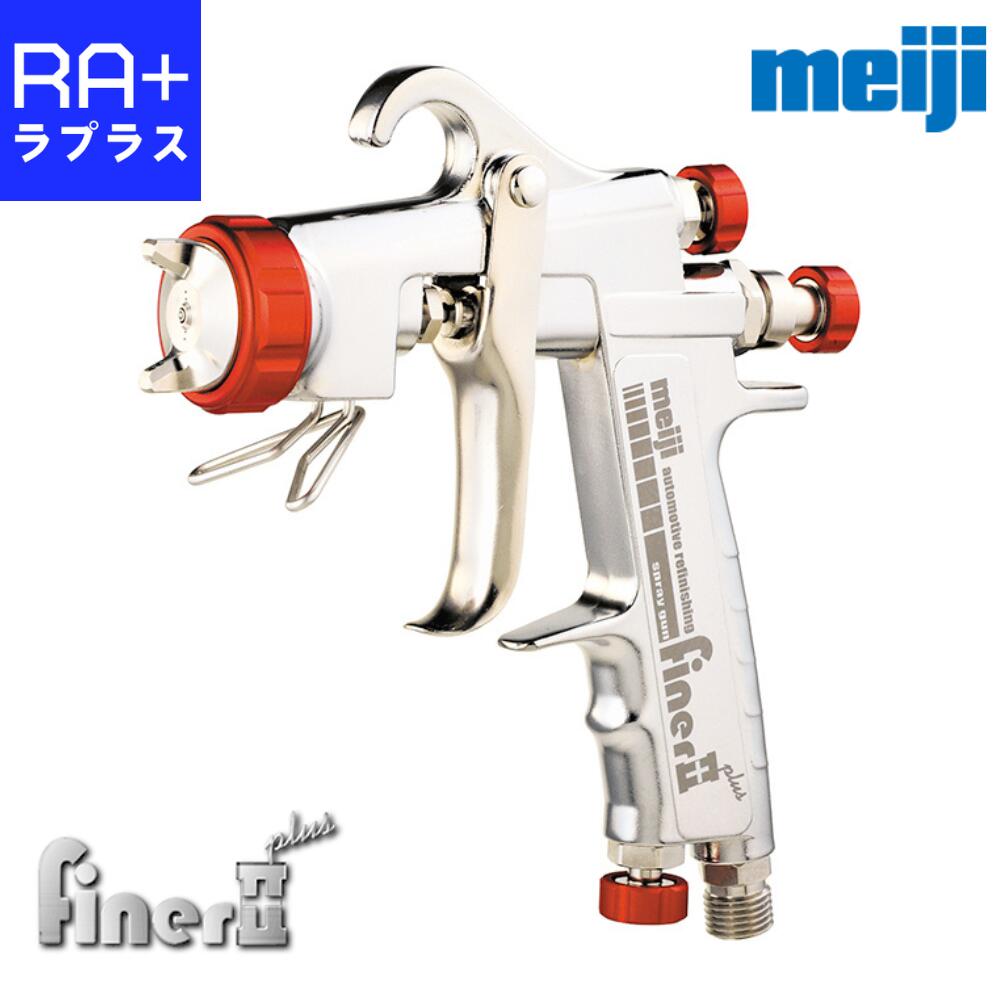 楽天市場】明治ファイナーフォース スプレーガン FINER-FORCE TypeT/B