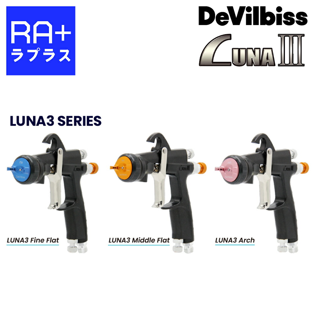 楽天市場】DEVILBISS デビルビス スプレーガン LUNA3-F54-13G 重力式