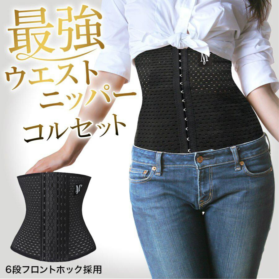 楽天市場】コルセット ウエストニッパー レディース 腰痛ベルト 補正