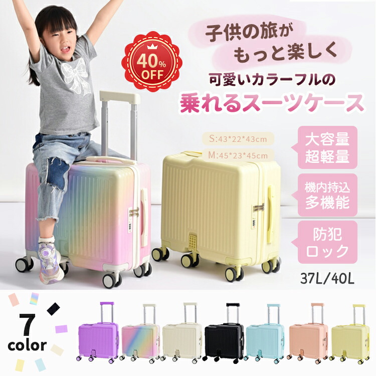 //40%OFFクーポン券ご当てはめるで最低限度8988//キッズスーツケース キッズ 旅行 小わっぱが乗れる持ちはこび容れもの 機内持込 身寄り旅するに助けになる 小わっぱが乗れる旅行バッグ 乗れる持ちはこび 小わっぱ用 積貨委託貨物掛け TSA鍵を掛ける 足つき付き添い人 37L 43L 他愛も無いキャリーケース キッズキャリー 静音操作手順