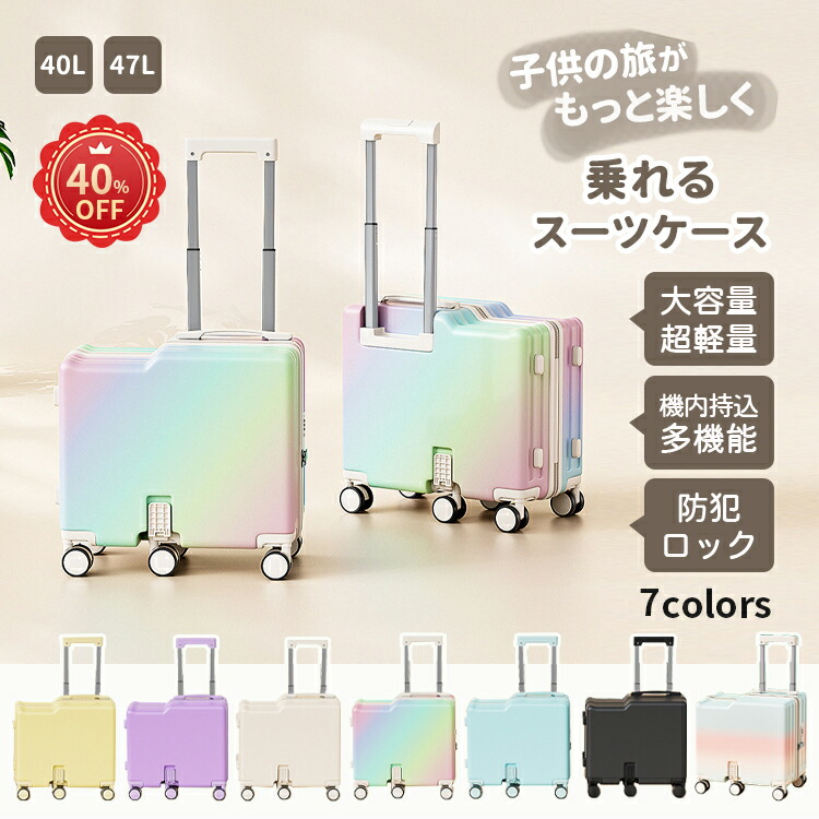 \\40%OFFクーポンご利用で最小9900/キッズ トラベル 子供が乗れるキャリーケース  キッズキャリー 機内持込 家族旅行 スーツケース 乗れるキャリー 子供用 メッシュポケット パスワードロック  ステップ付 40L 47L 軽量 静音 虹色 ブルー イエロー パープル ブラック ホワイト