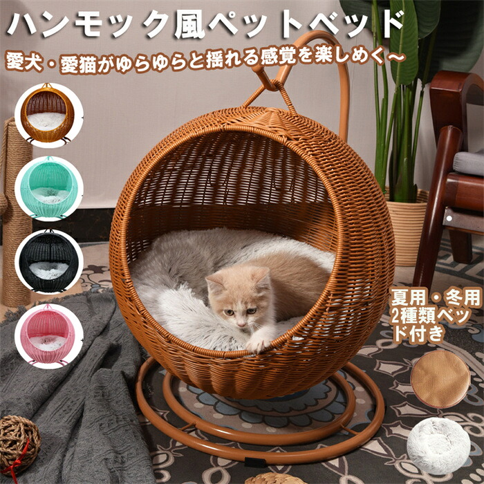 猫ちぐら キャットベッド 編み籠 猫 ペットベッド 猫ハンギング ハウス 2in1 ドーム型 猫小屋スイング プラスチック藤編み キャット ハウス 通気性 通年利用 ラタンかご ウレタンクッション付き 洗濯可能 お洒落 寝台 休憩所 おしゃれ 籐製 大型猫 ベット 屋外 室内｜ラポールショップ店