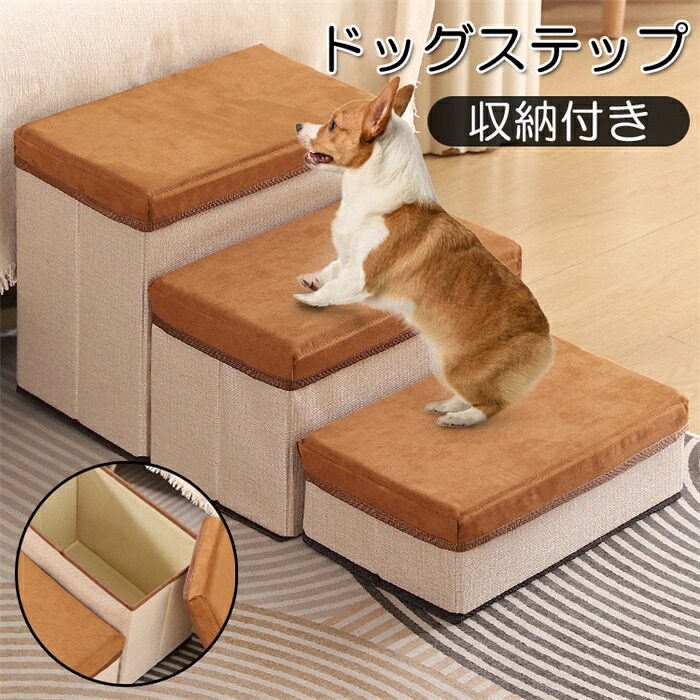 【楽天市場】ドッグステップ ペットステップ 犬用階段 踏み台 3段 収納 折りたたみ 小型犬 高さ30cm 折り畳み可能 中型犬用 大型犬用 ...