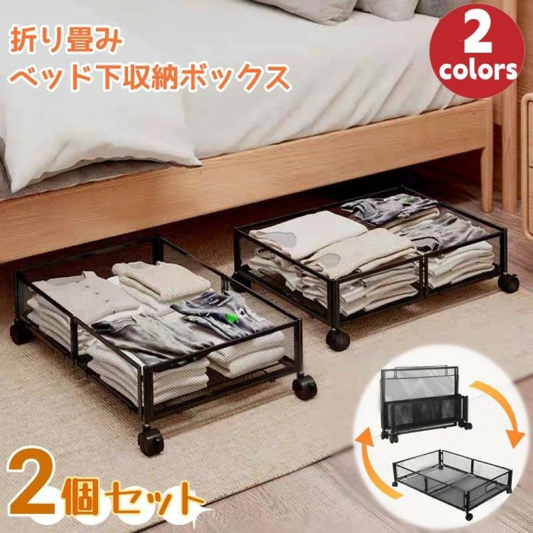 ベッド下収納2個セットベッド下 収納 キャスター ベッド下引き出し 折りたたみ 金属 隙間収納 収納ケース 収納ボックス ローラー付き 引出し 耐久性 取り付け簡単 大容量 多機能 スペース活用 省スペース 衣装ケース 耐荷重 衣類 本 お