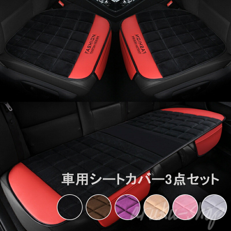 車用 シートカバーセット カーシートカバー 3枚セット 座布団 シートクッション 座席シート 起毛 柔らかい カー用品 取付簡単 通気 滑り止め 汎用 車 グッズ カー用品 フリーサイズ