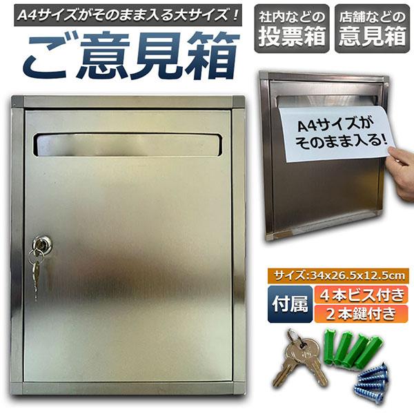 アンケートボッス 鍵付き A4用紙対応 大型 投票箱 応募箱 抽選箱 投函箱 ボックス 回収箱 キャンペーンBOX 募金箱 アンケート 意見箱