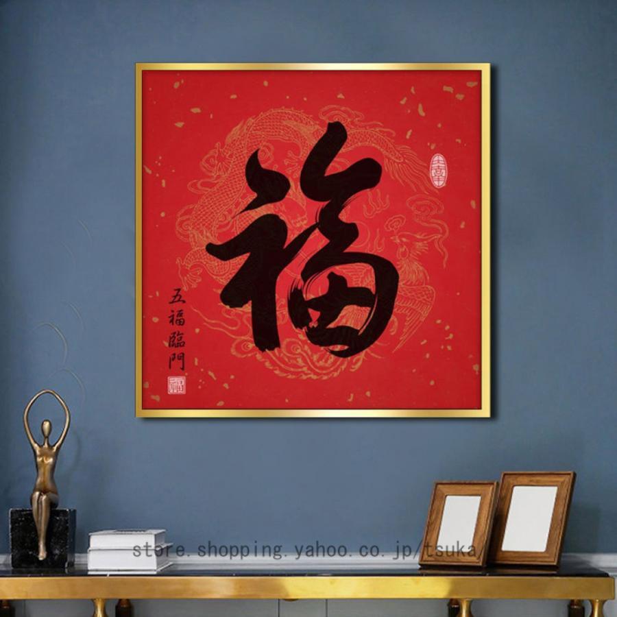 アートパネル 風水 玄関 漢字 水墨 絵画 インテリア 開運 飾り 風水ポスター 印刷 チャイナ風 壁画 風呂 おしゃれ 部屋 リビング 書斎 飾る絵 アートフレーム