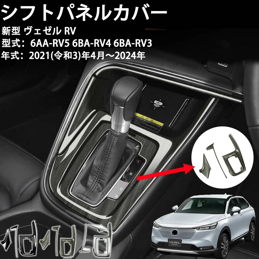 ホンダ ヴェゼル 専用シフトパネルガーニッシュ シフトパネルカバー 内装パーツ 車種専用設計 ブラック パーツ シフトベースパネル 3p 選べる2カラー インテリアパネル シフトノブ 周り ガーニッシュ アクセサリー ドレスアップ 内装 新型 honda vezel e:hev