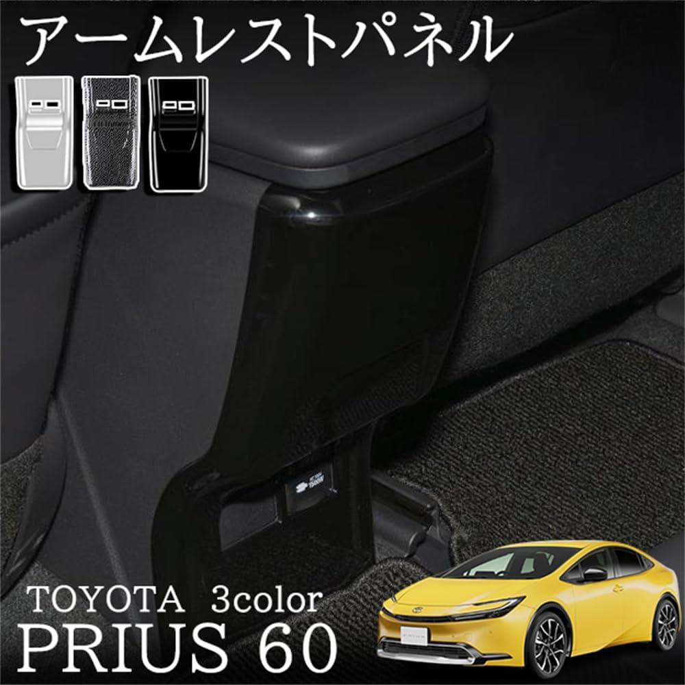 トヨタ プリウス60系 専用 パーツ アームレストパネル センターコンソールリアカバー 3color 内装 保護 プロテクター キズ防止 アンダーカバー パーツ 傷防止 トヨタプリウスmxwh60/zvw60(令和5年1月～)全グレード対応